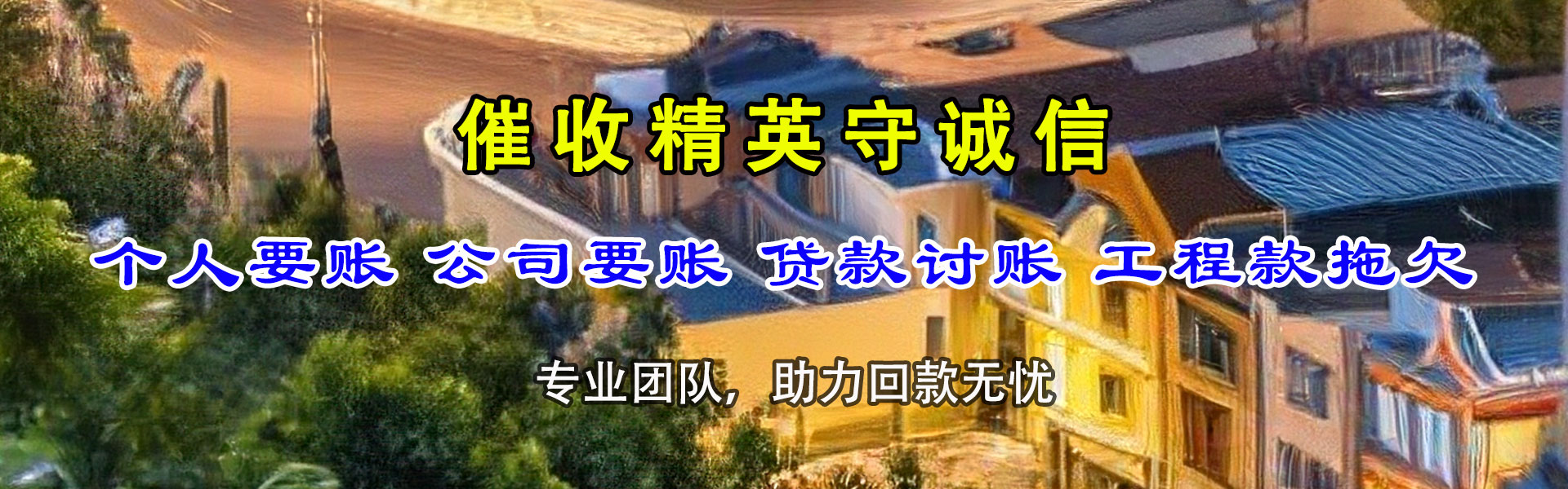 新兴追债公司